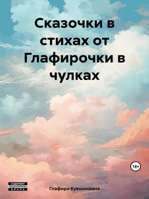 cover image of Сказочки в стихах от Глафирочки в чулках